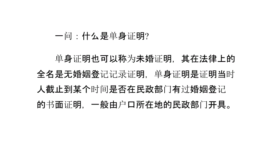 买房开单身证明10个常见问题解答_第2页