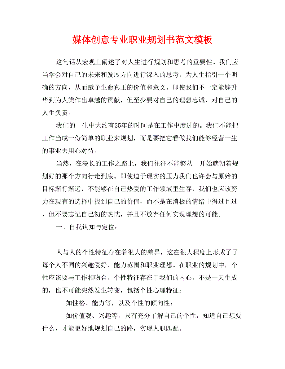 媒体创意专业职业规划书范文模板_第1页