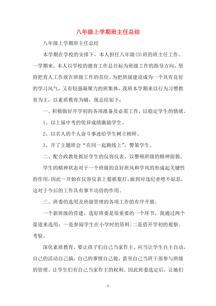 八年级上学期班主任总结_第1页