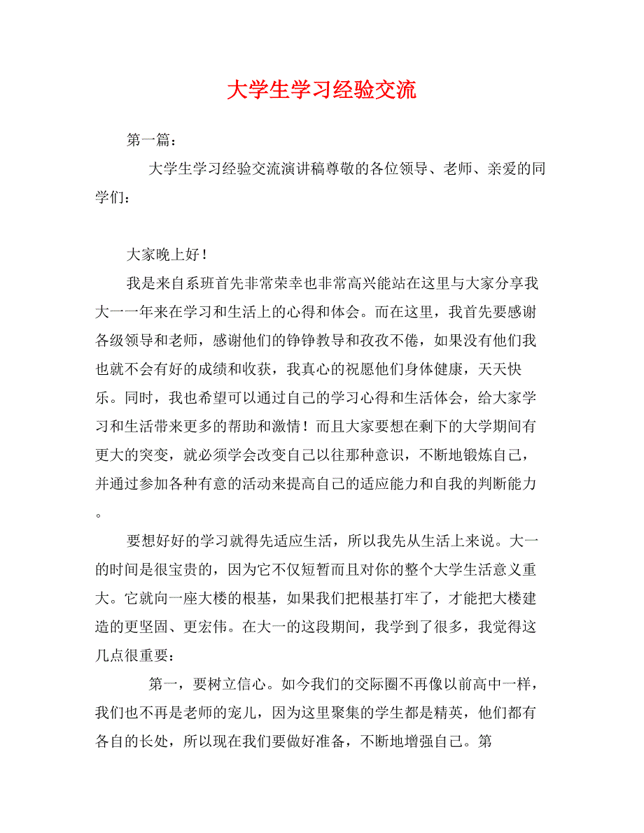 大学生学习经验交流_第1页