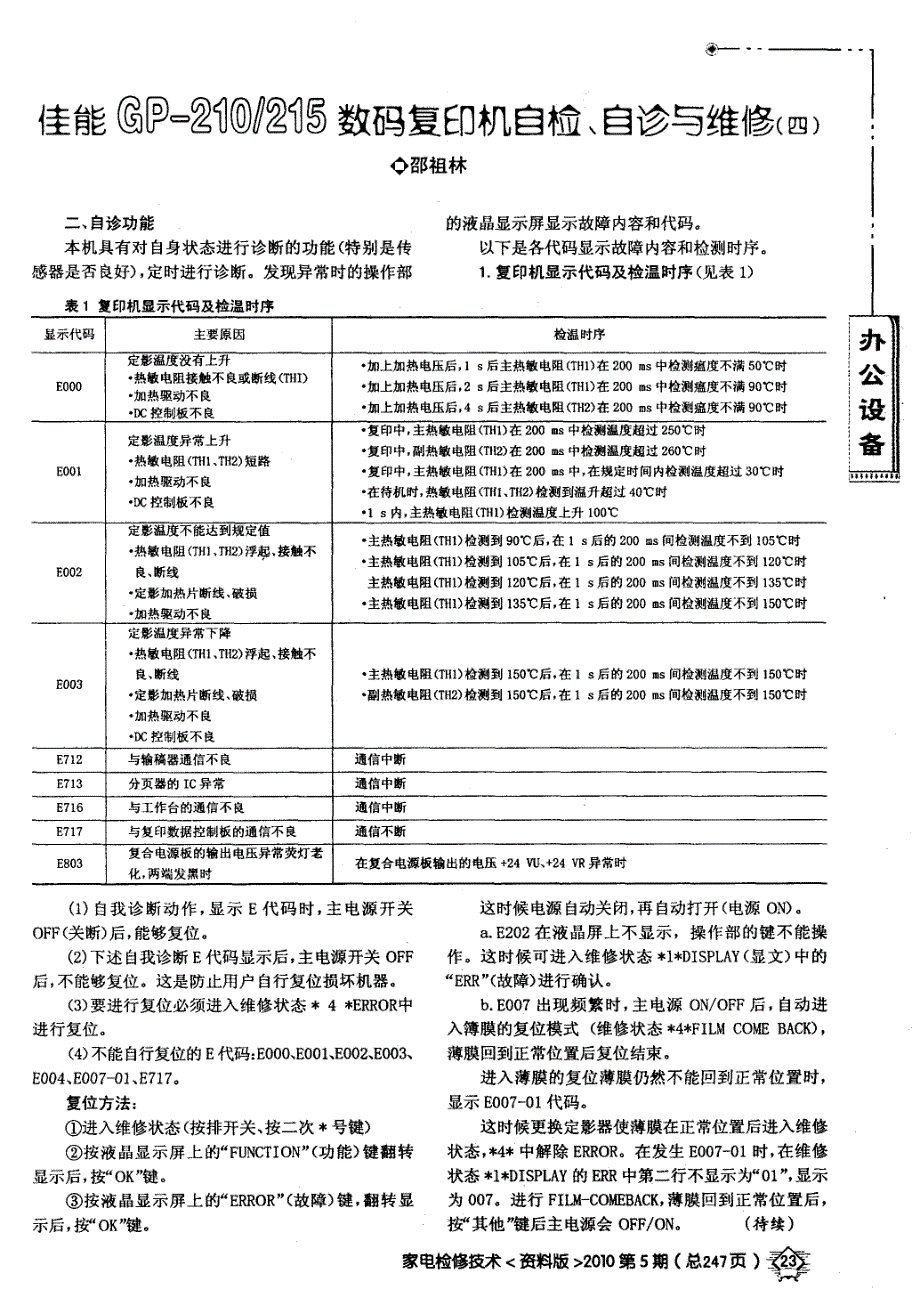 佳能GP-210／215数码复印机自检、自诊与维修（四）_第1页