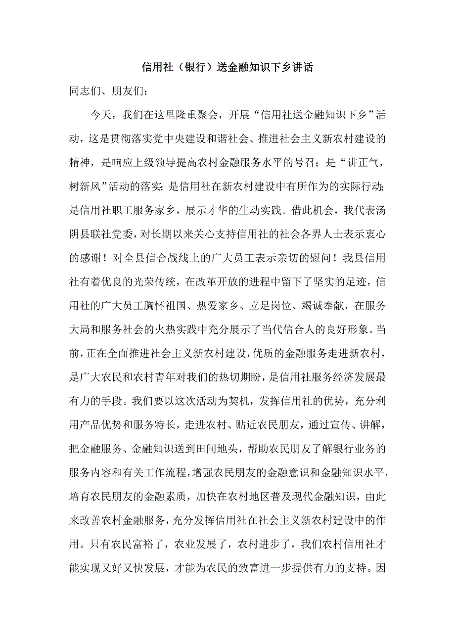 信用社（银行）送金融知识下乡讲话_第1页