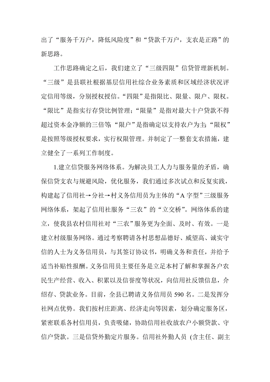 信用社（银行）支持“三农”先进材料精选_第2页