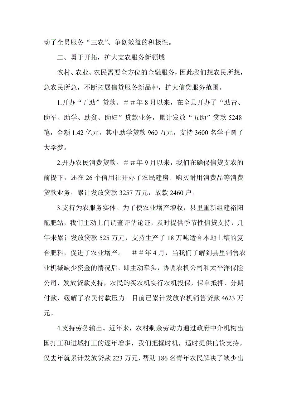 信用社（银行）支持“三农”先进材料精选_第4页