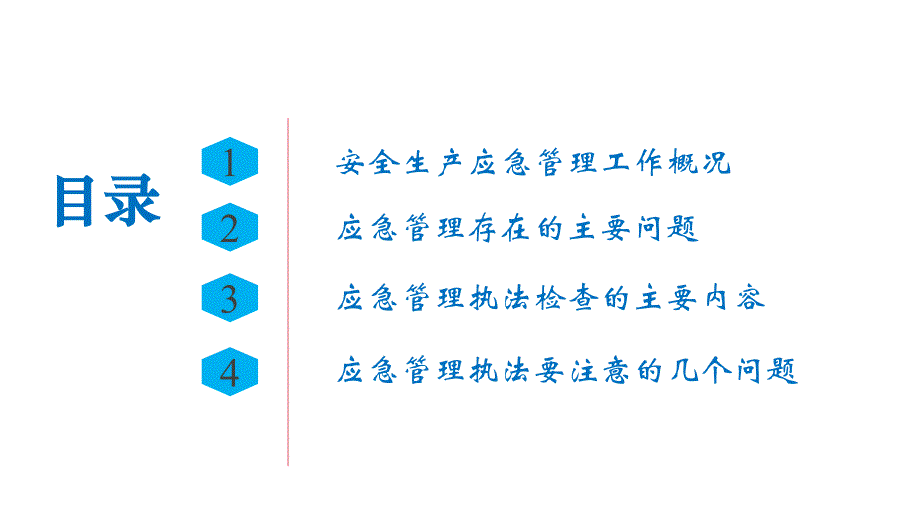 安全生产应急管理执法检查_第2页