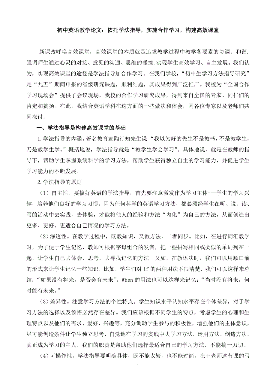 初中英语教学论文：依托学法指导，实施合作学习，构建高效课堂_第1页