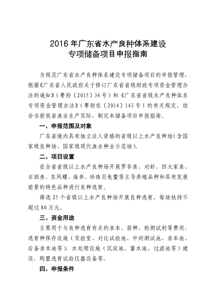 2016年广东省水产良种体系建设_第1页