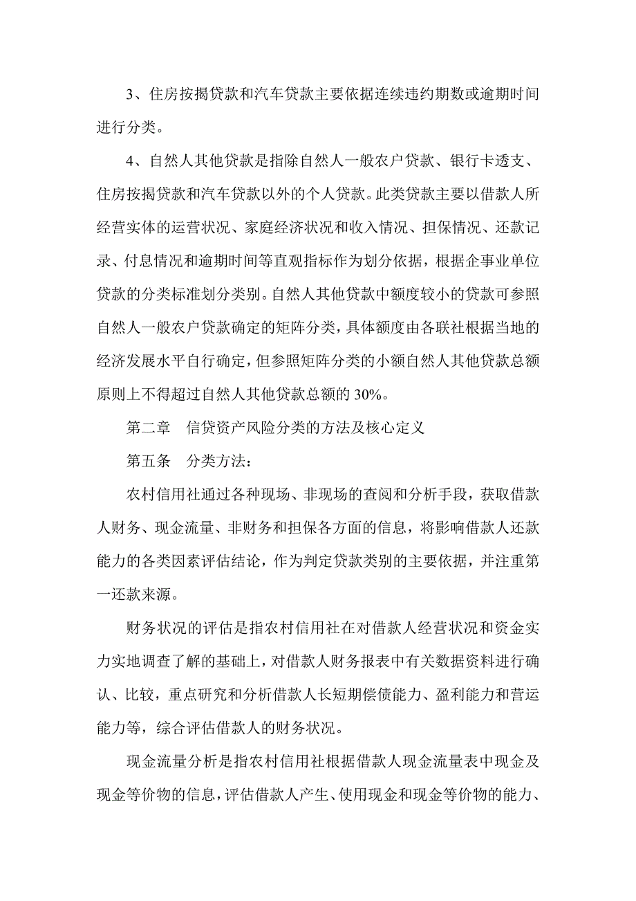 信用社（银行）信贷资产风险分类管理办法_第3页