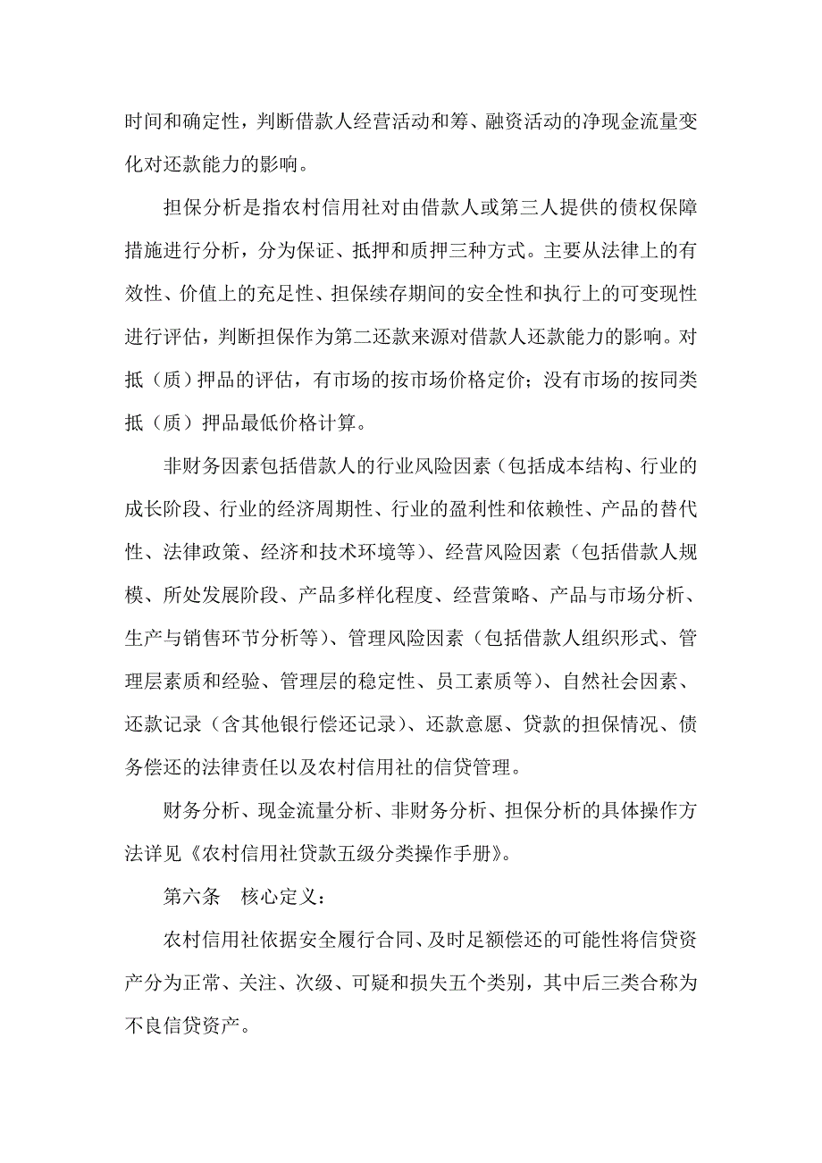 信用社（银行）信贷资产风险分类管理办法_第4页