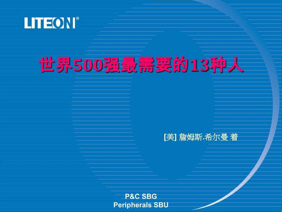 世界500强企业最需要的13种人_第1页