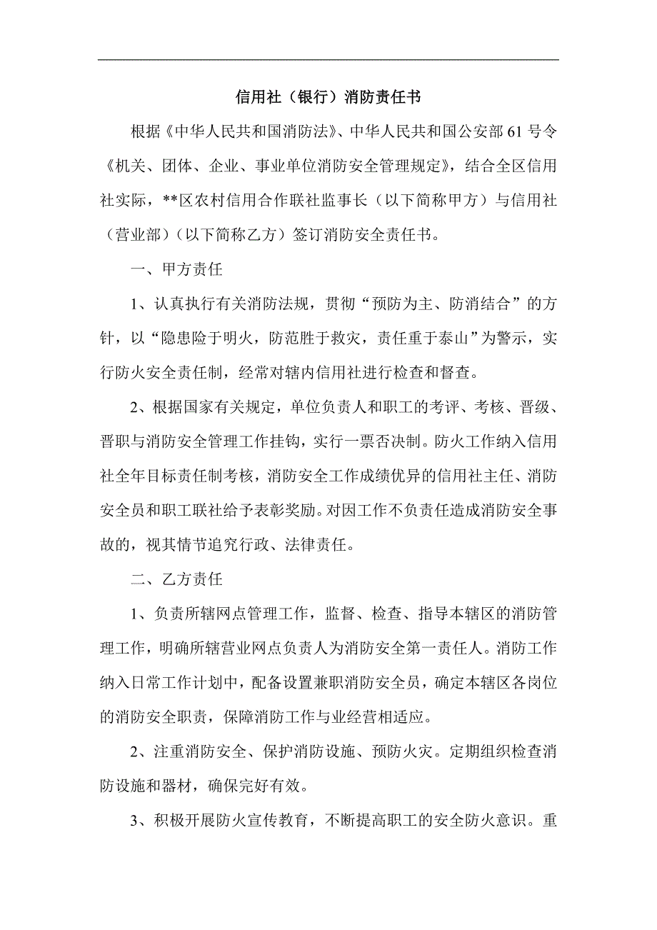 信用社（银行）消防责任书_第1页