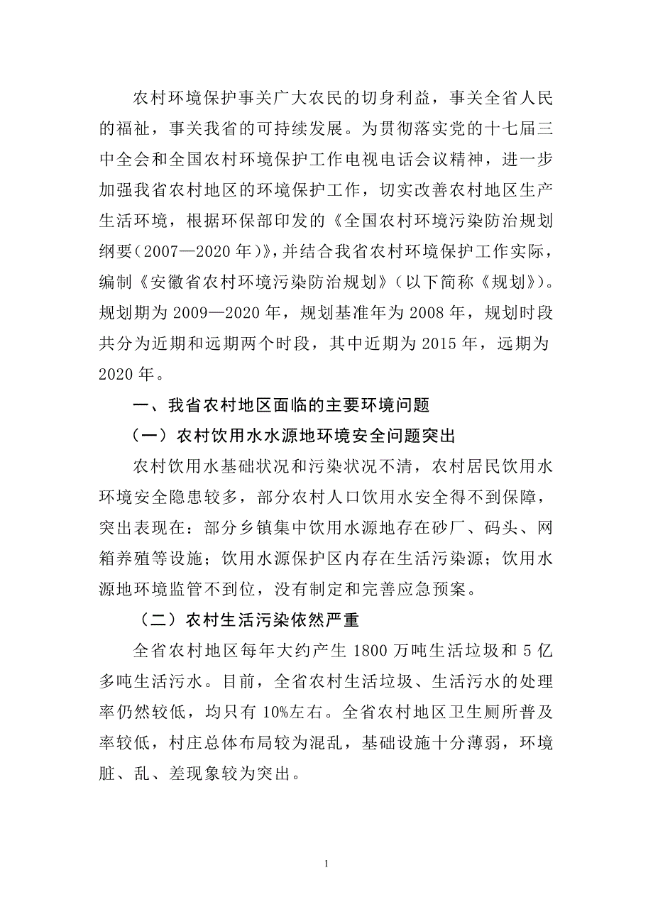 安徽省农村环境污染防治规划正文_第2页