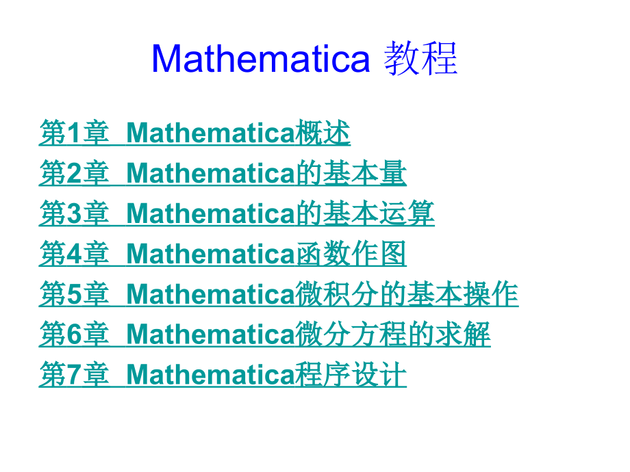 Mathematica使用说明_第1页