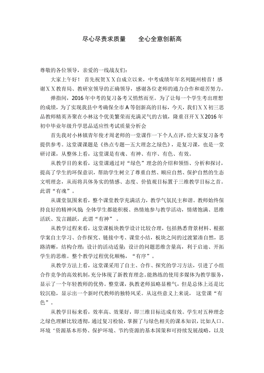 初中毕业年级升学思品适应性考试质量分析会发言材料_第1页