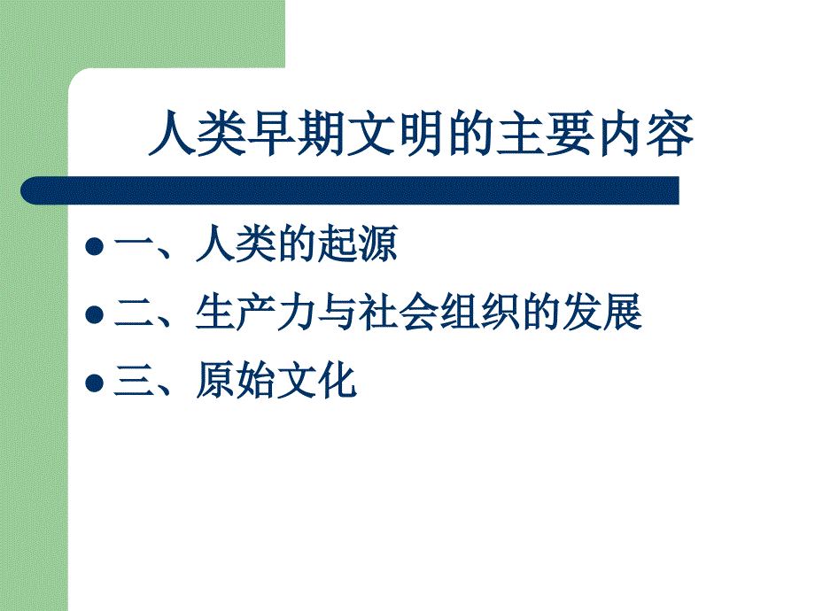 世界文化史--第二讲 人类早期文明_第2页