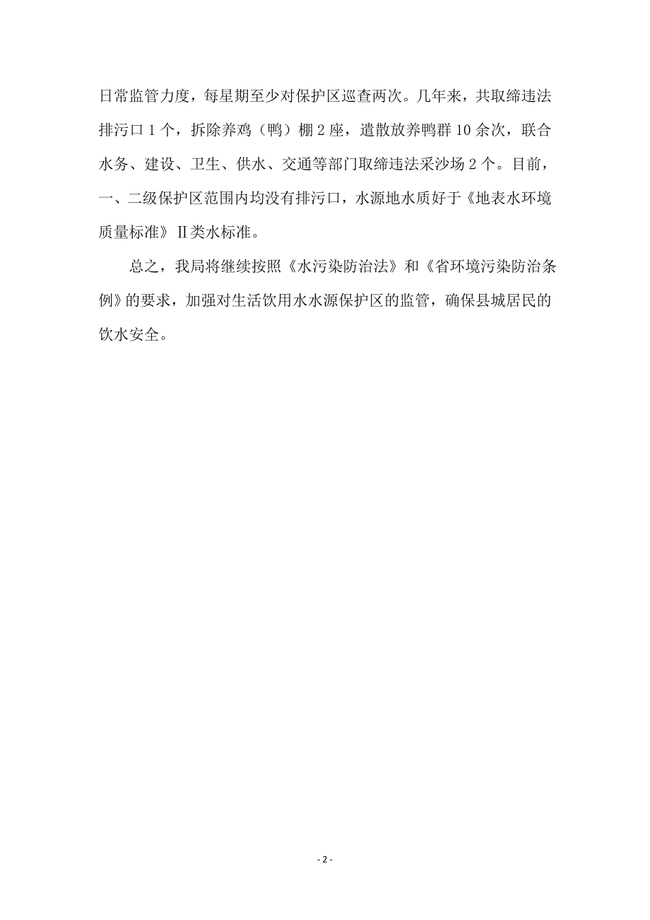 全县饮用水源安全保障工作报告_第2页