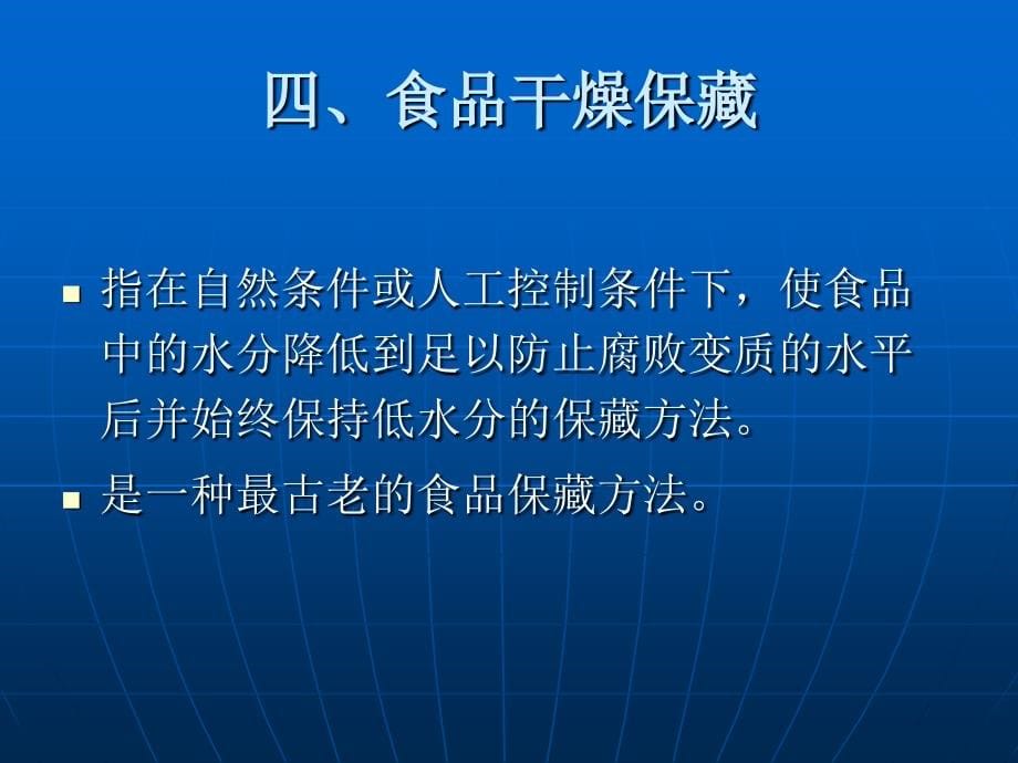 食品技术原理-食品干藏_第5页