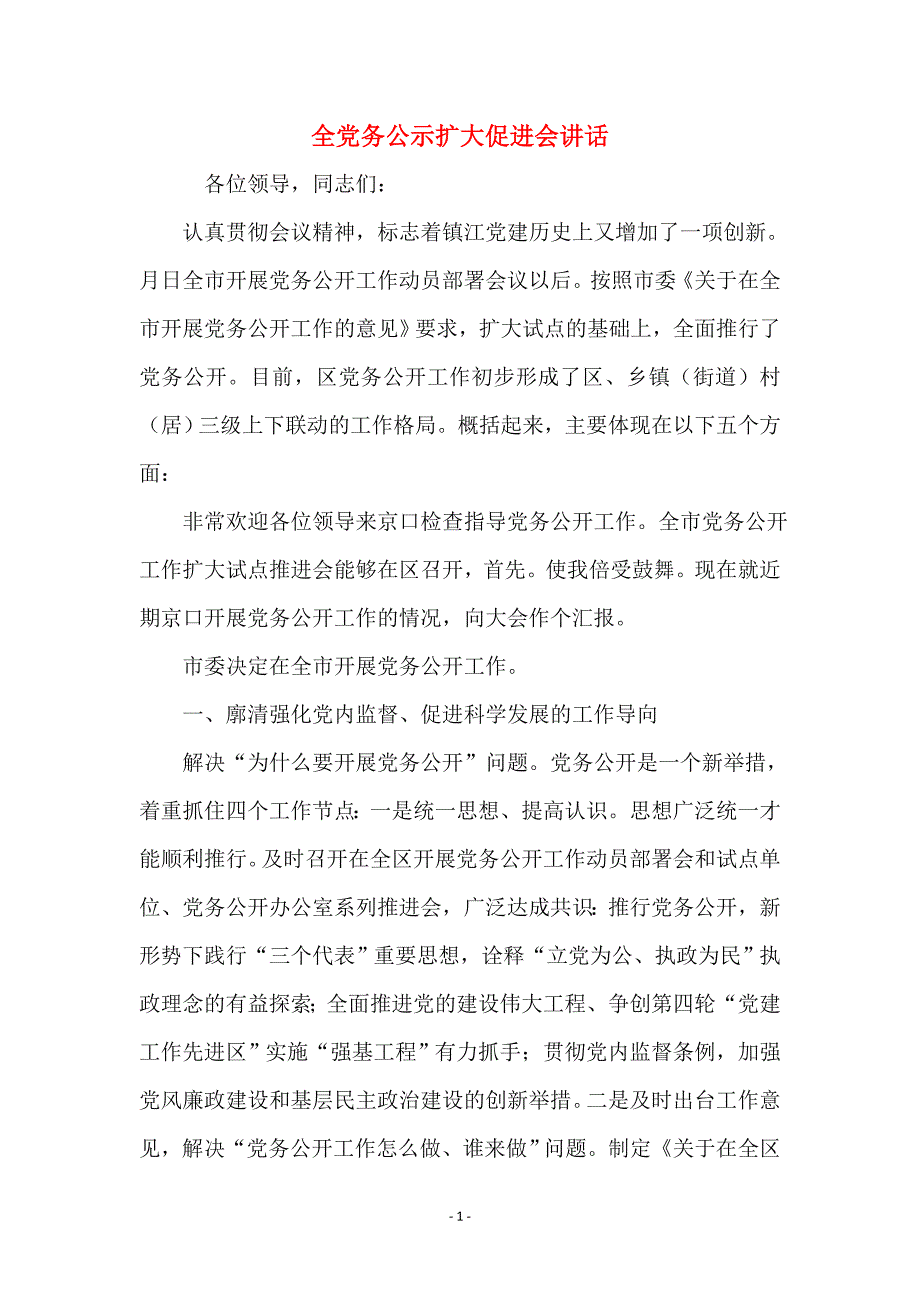 全党务公示扩大促进会讲话_第1页