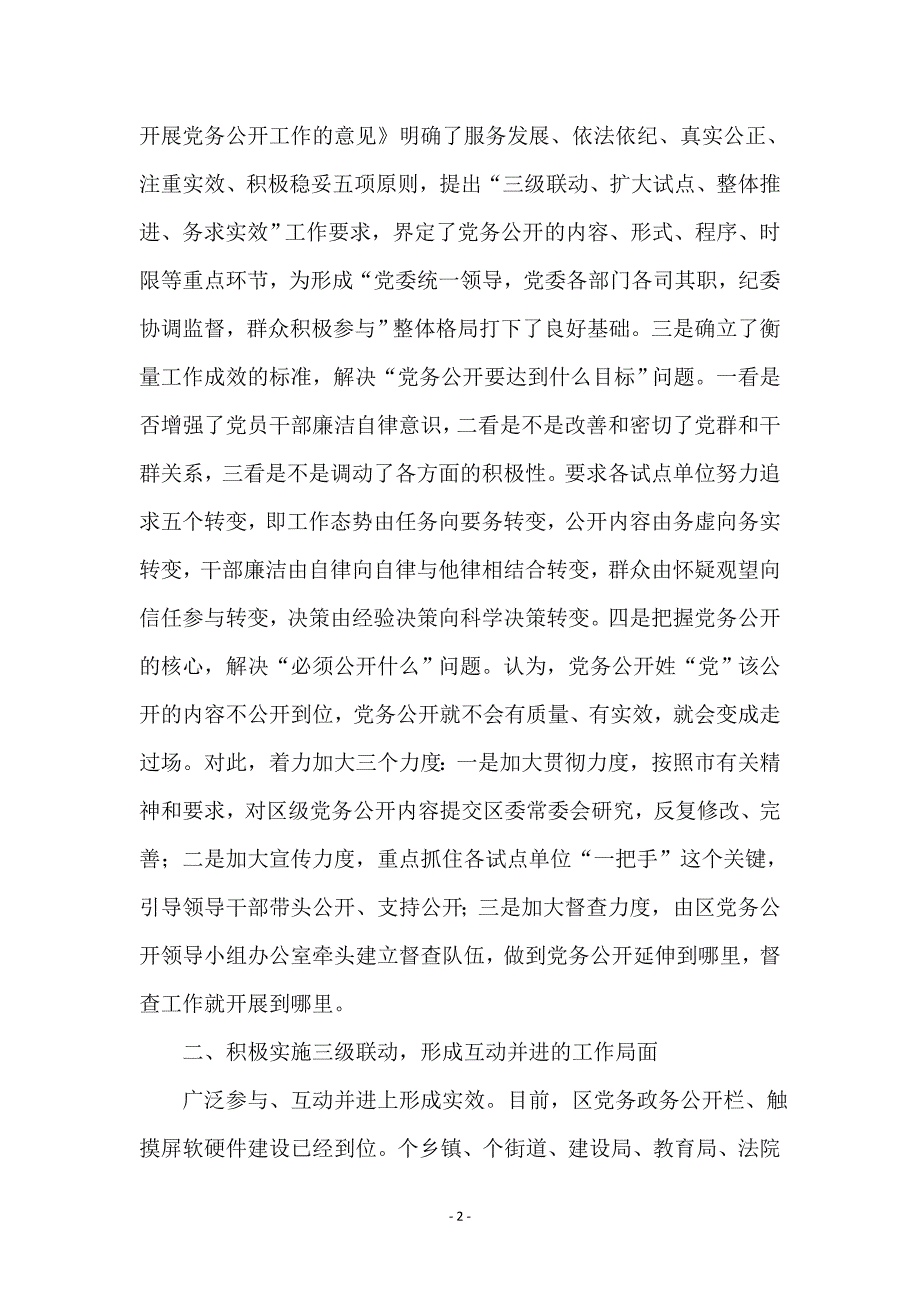 全党务公示扩大促进会讲话_第2页