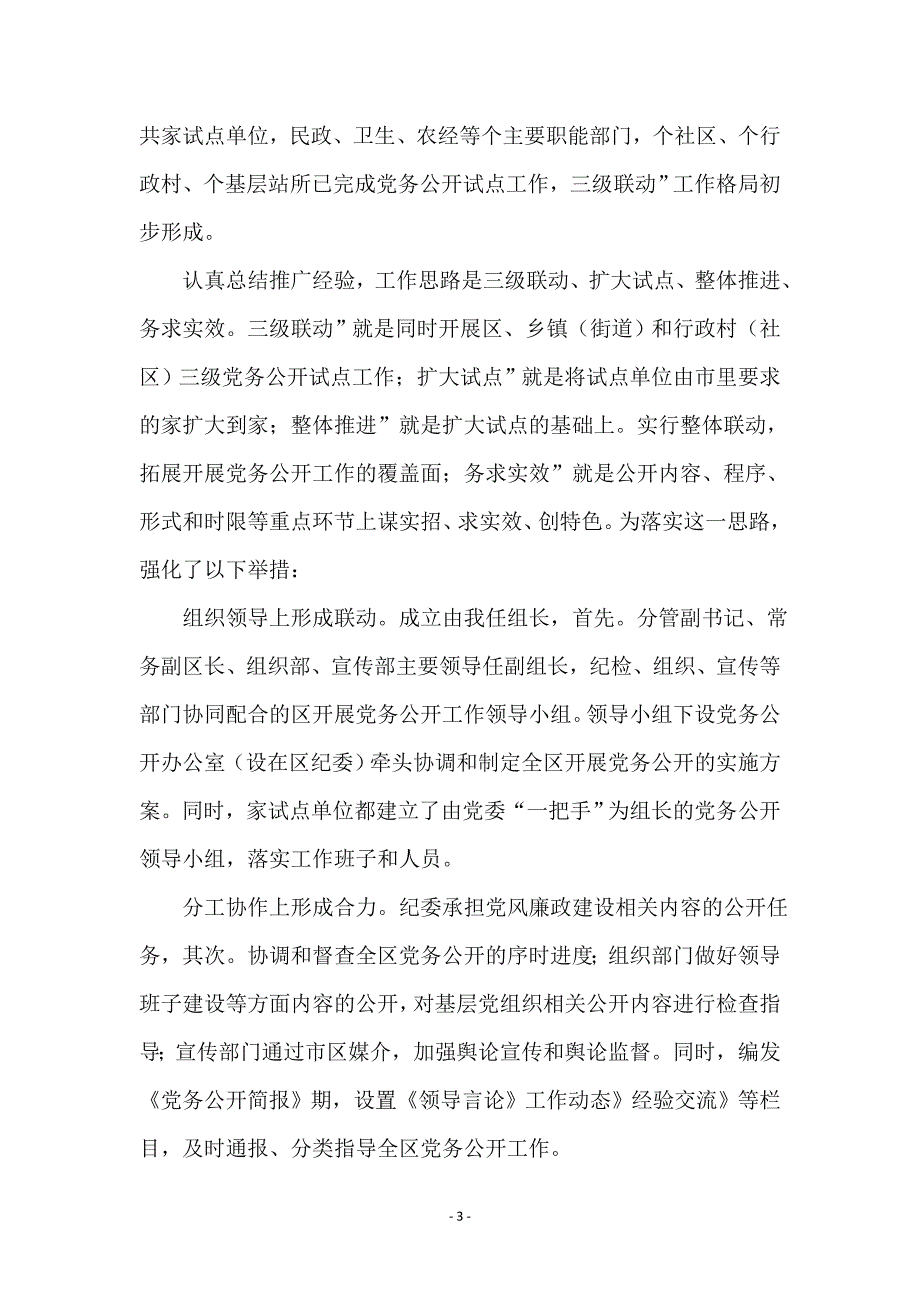 全党务公示扩大促进会讲话_第3页