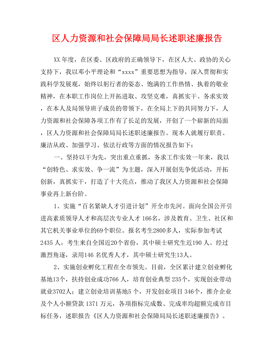 区人力资源和社会保障局局长述职述廉报告_第1页