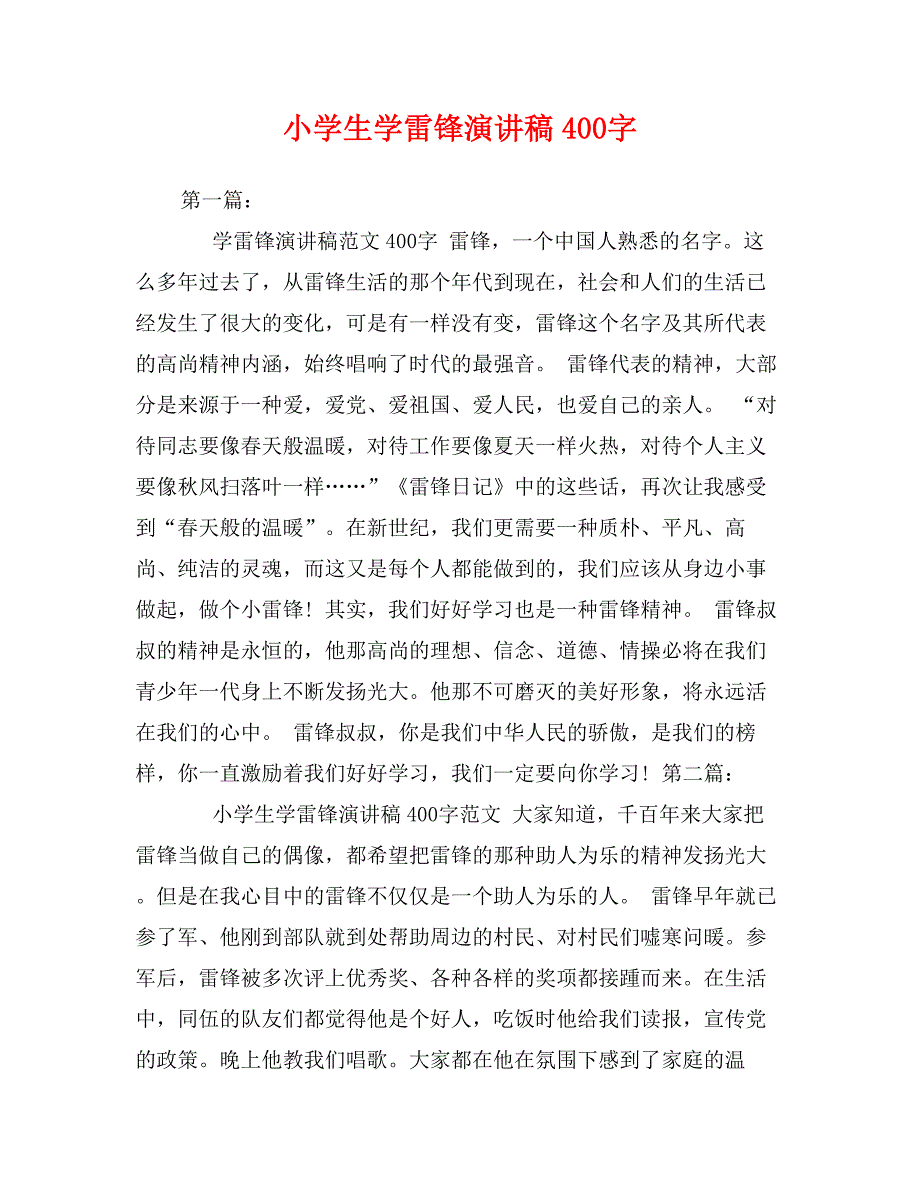 小学生学雷锋演讲稿400字_第1页