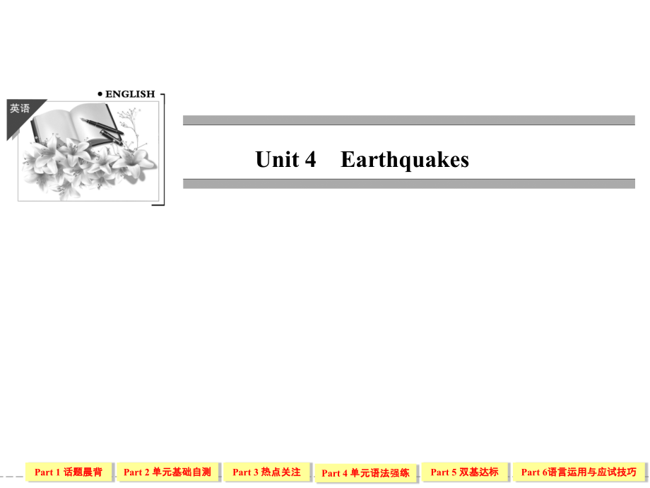 高中英语必修一1-4Unit4Earthquakes_第1页