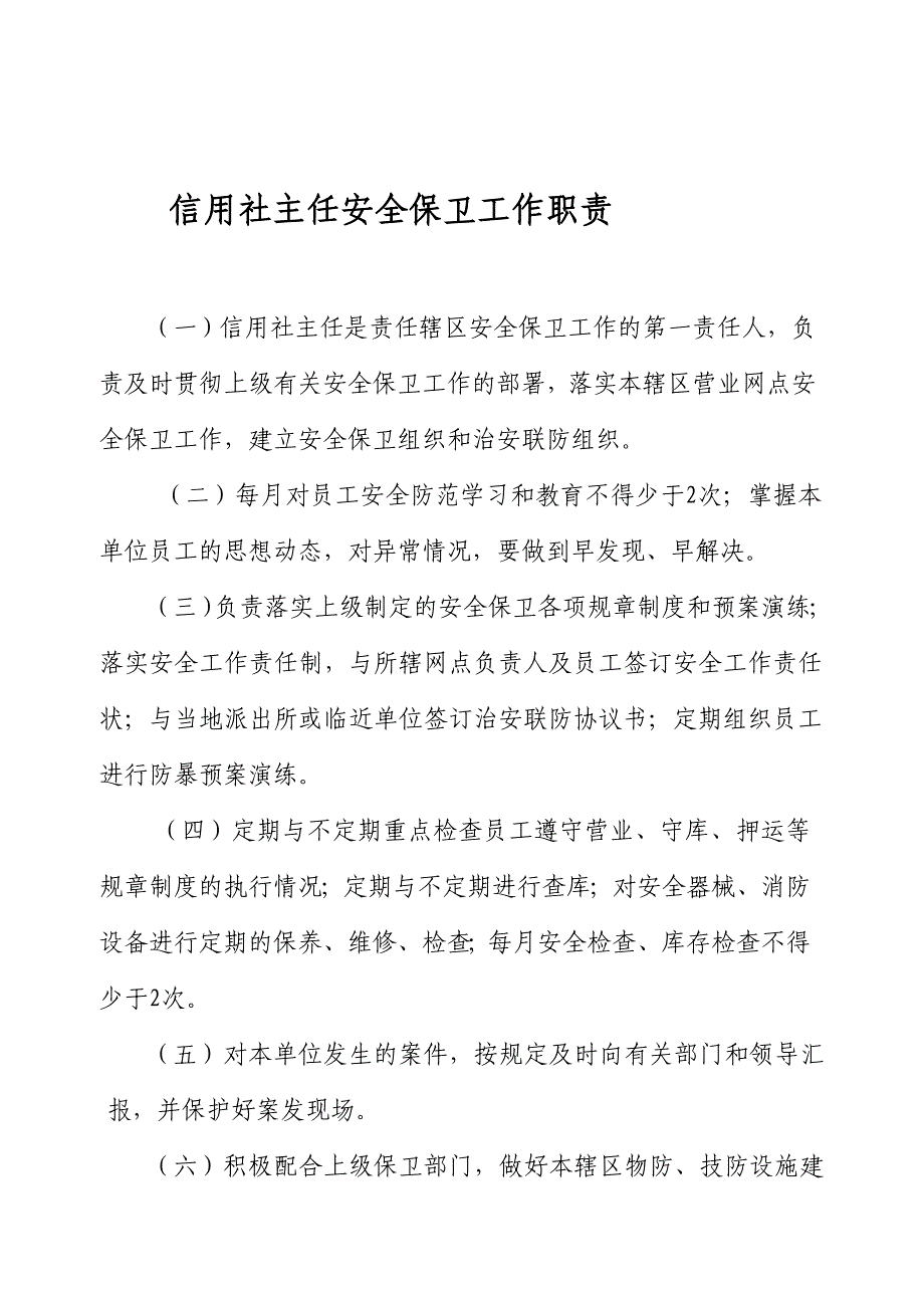 信用社主任安全保卫工作职责_第1页