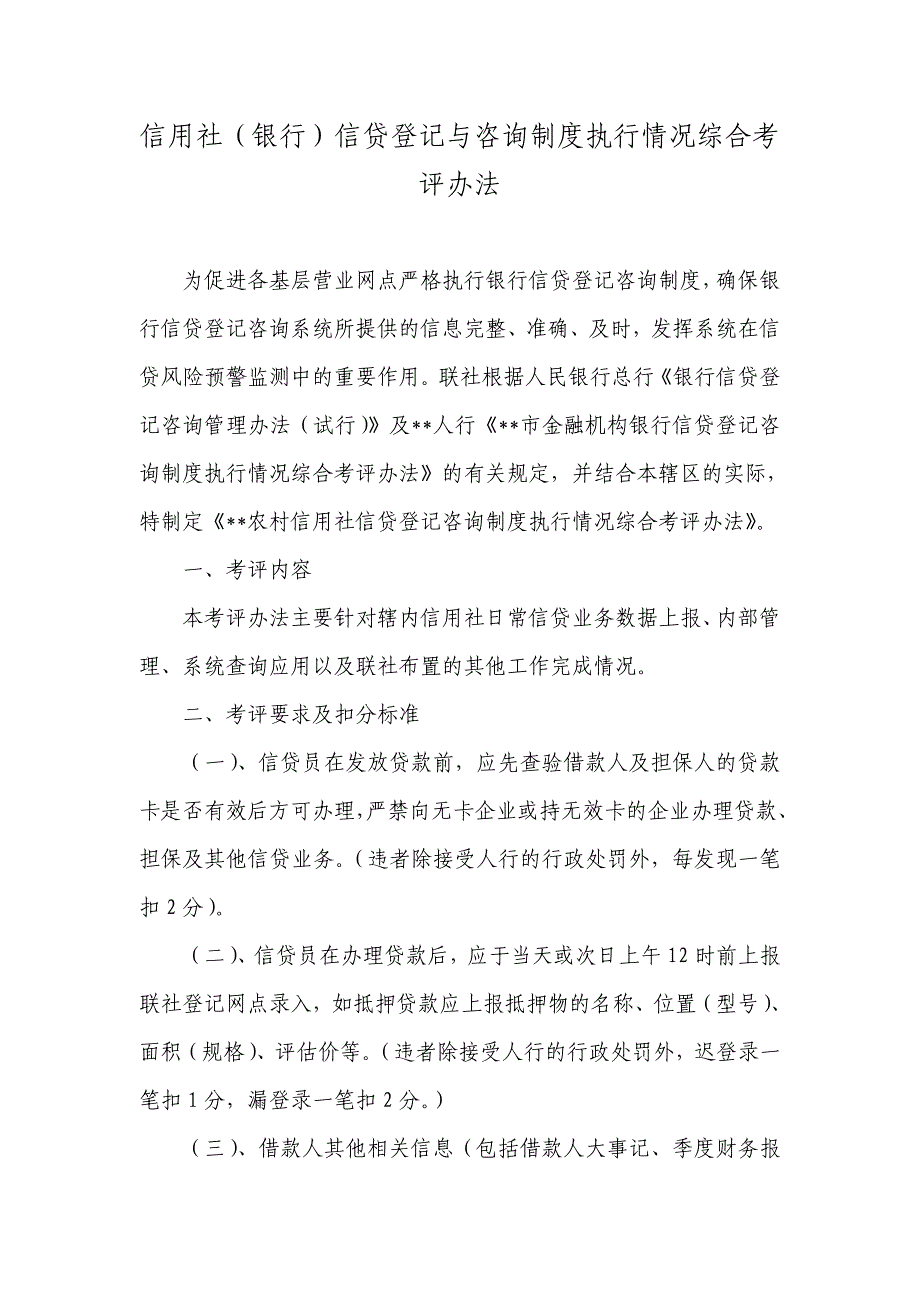 信用社（银行）信贷登记与咨询制度执行情况综合考评办法_第1页