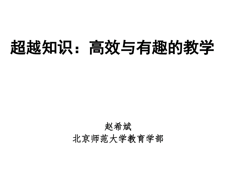 高效与有趣的教学_第1页