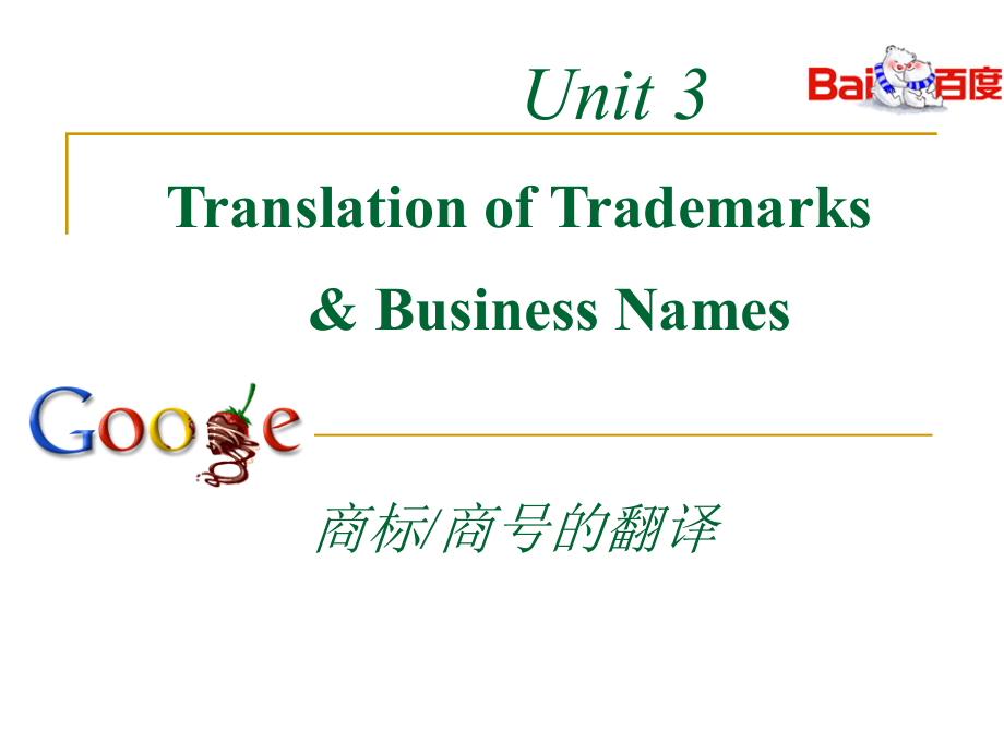 Unit3商标、商号的翻译_第1页