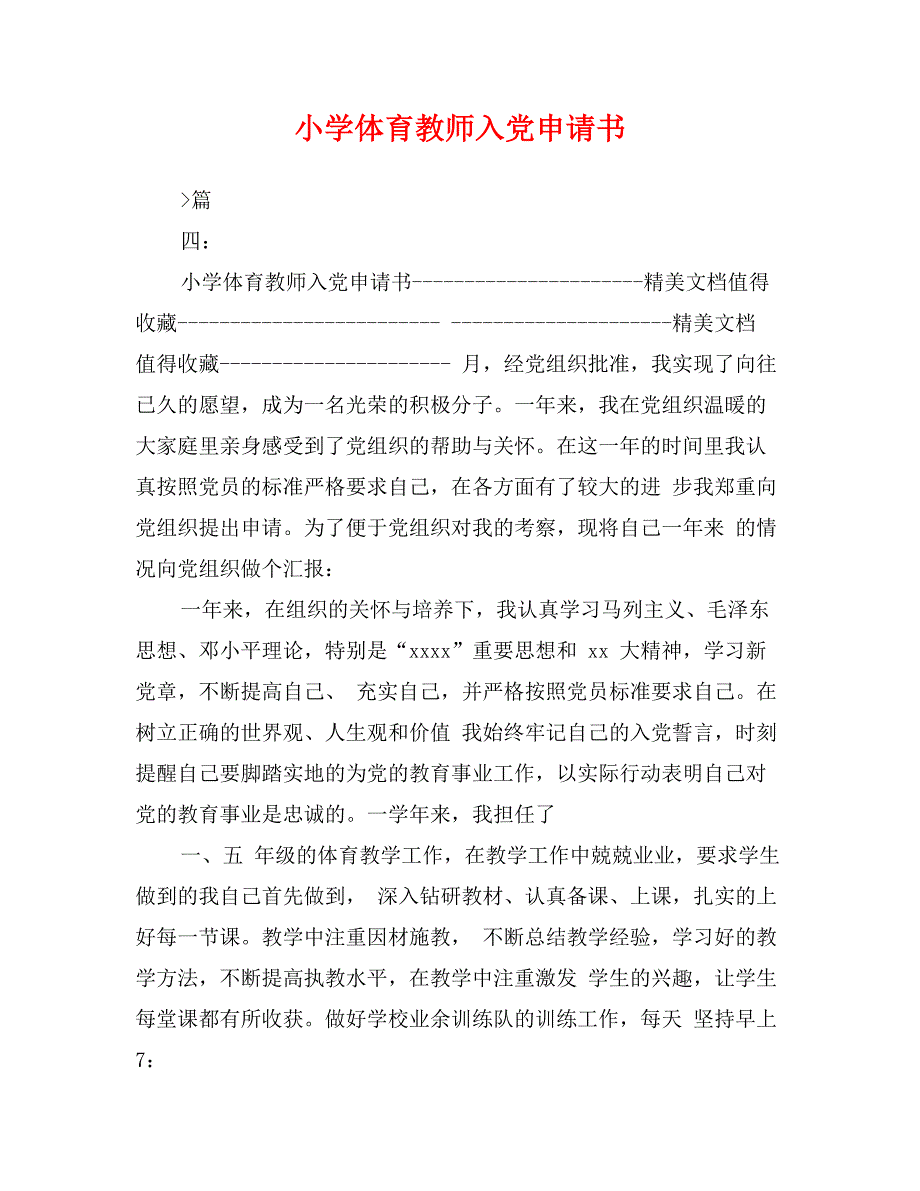 小学体育教师入党申请书_第1页