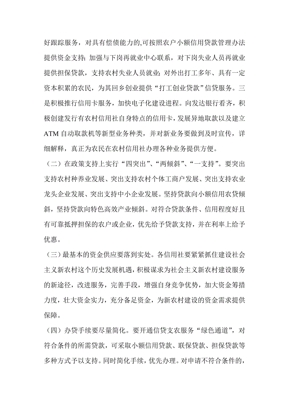 信用社（银行）支持社会主义新农村建设实施方案_第3页