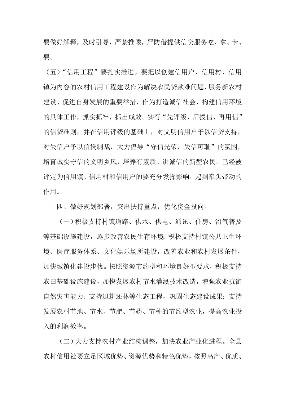 信用社（银行）支持社会主义新农村建设实施方案_第4页