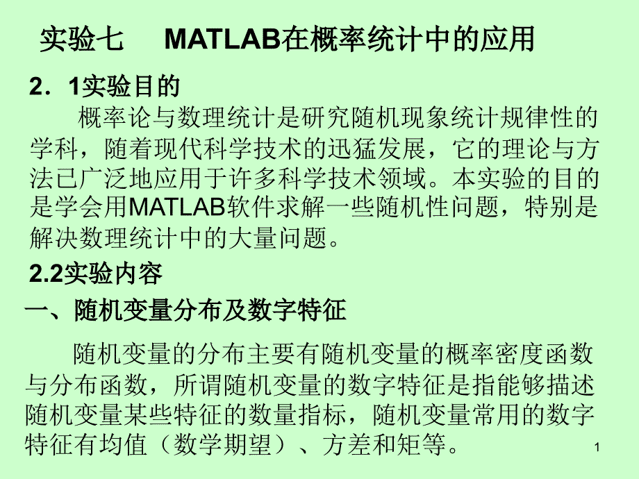 matlab数学实验七_第1页