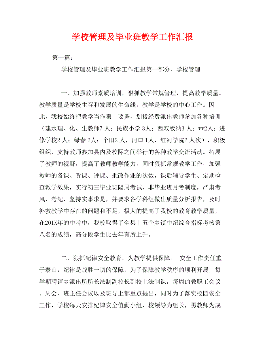 学校管理及毕业班教学工作汇报_第1页