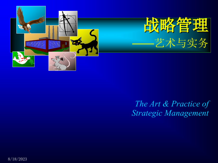 《战略管理--艺术和实务》浙江大学MBA经典讲义_第1页