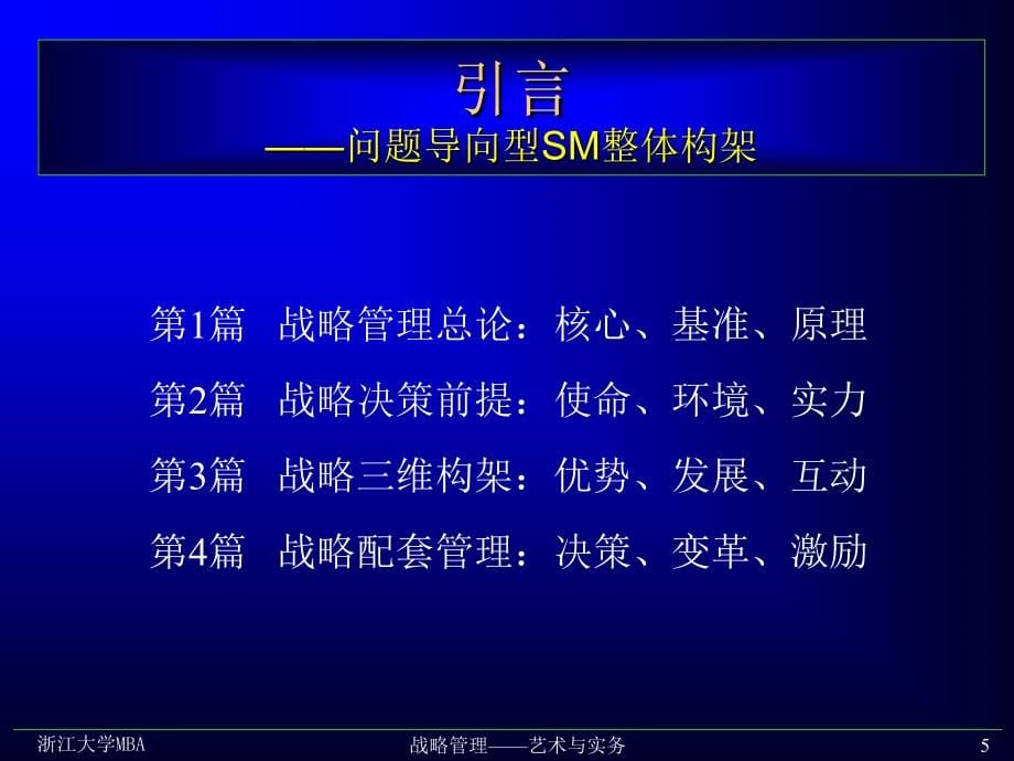 《战略管理--艺术和实务》浙江大学MBA经典讲义_第5页