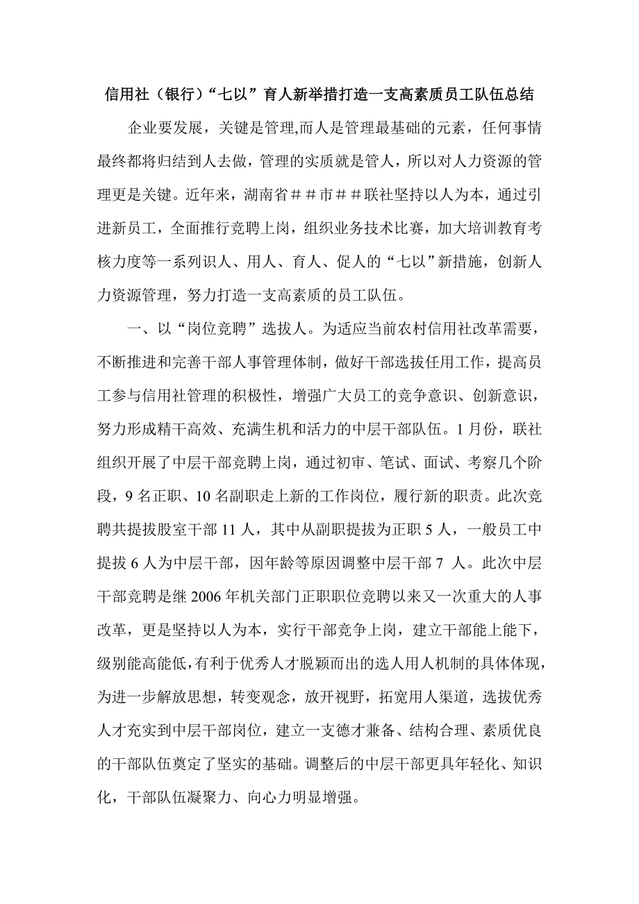 信用社（银行）“七以”育人新举措打造一支高素质员工队伍总结_第1页