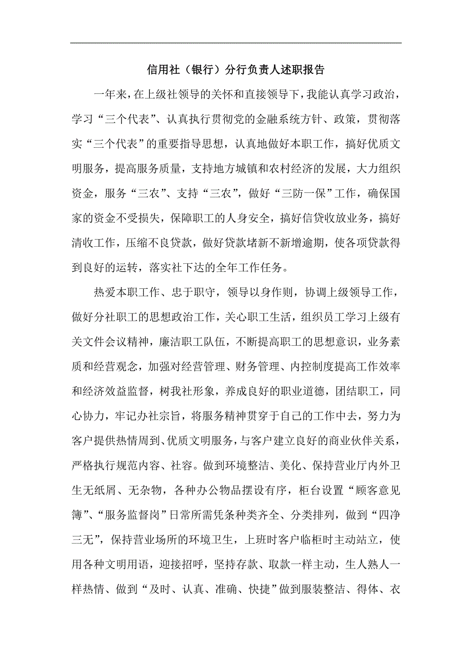 信用社（银行）分行负责人述职报告_第1页