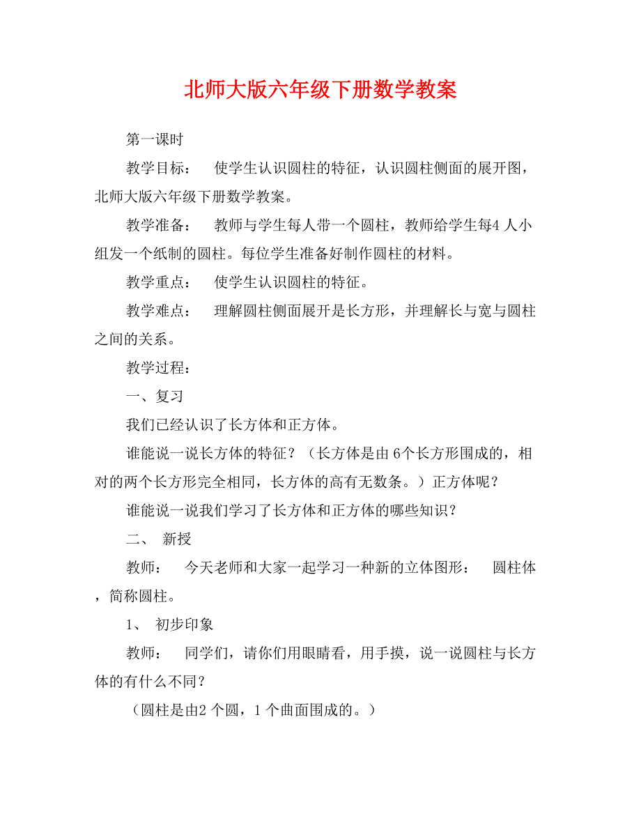 北师大版六年级下册数学教案_第1页