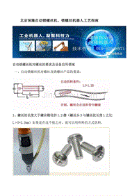 北京深隆自动锁螺丝机、锁螺丝机器人工艺指南