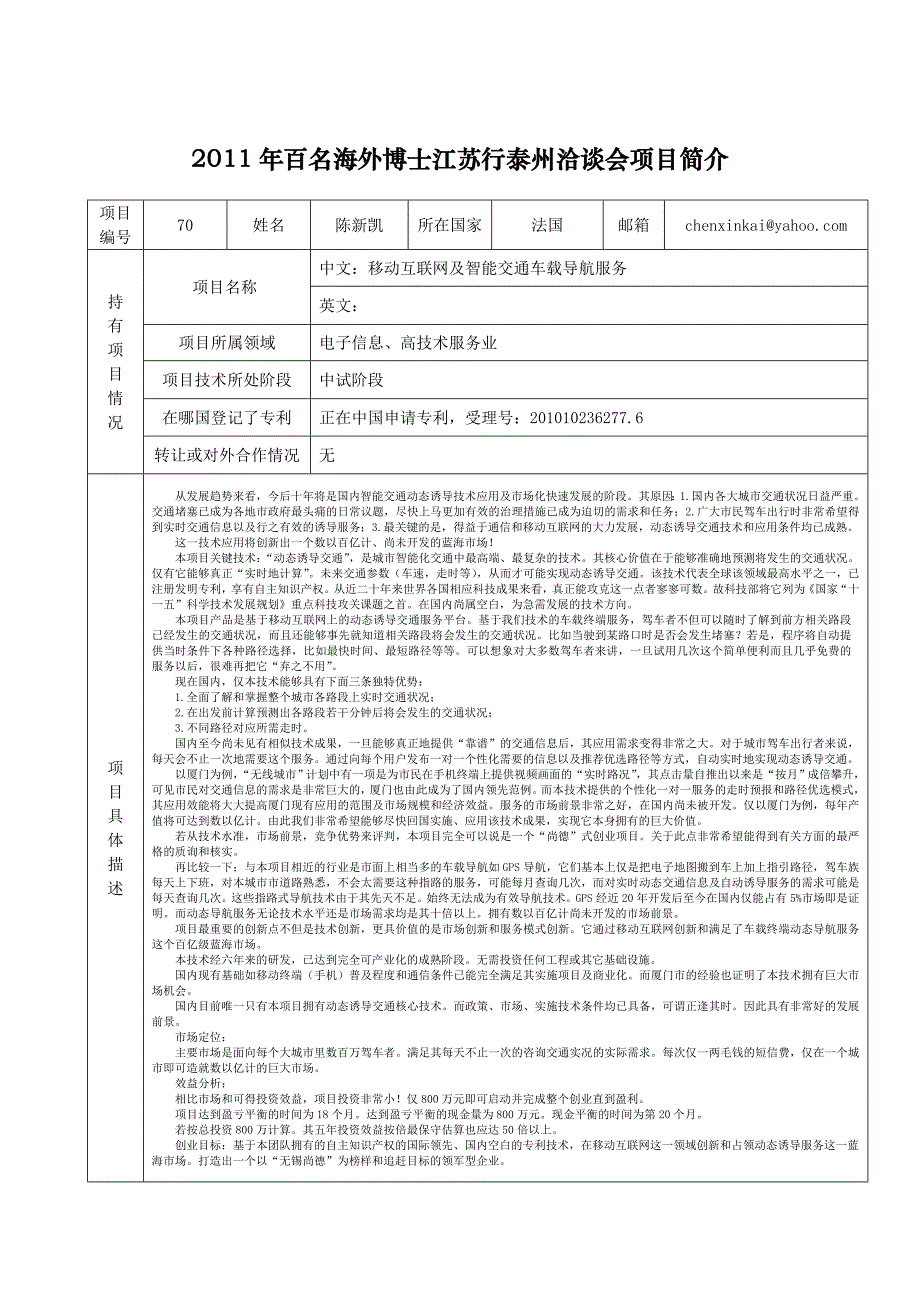 2011年百名海外博士江苏行泰州洽谈会项目简介_第1页