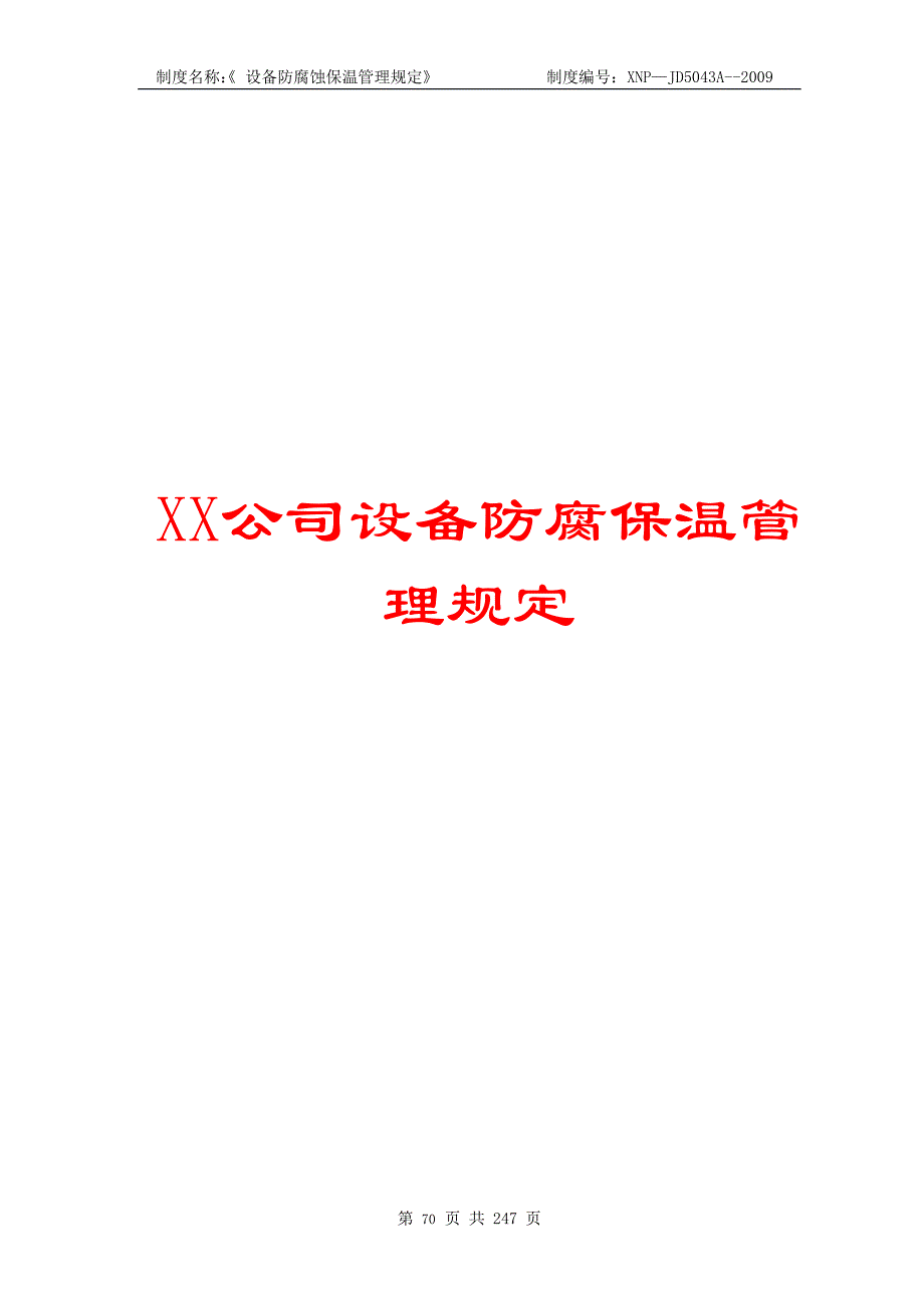 XX公司设备防腐保温管理规定_第1页