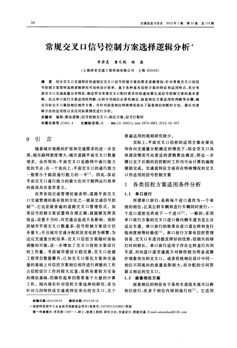 常规交叉口信号控制方案选择逻辑分析_第1页