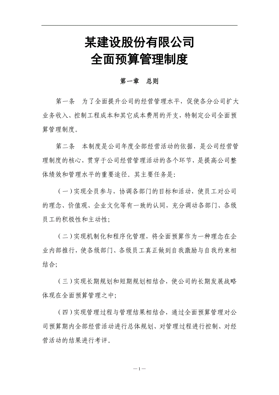 XX建设工程股份有限公司全面预算管理制度_稀缺资源，路过别错过_第1页