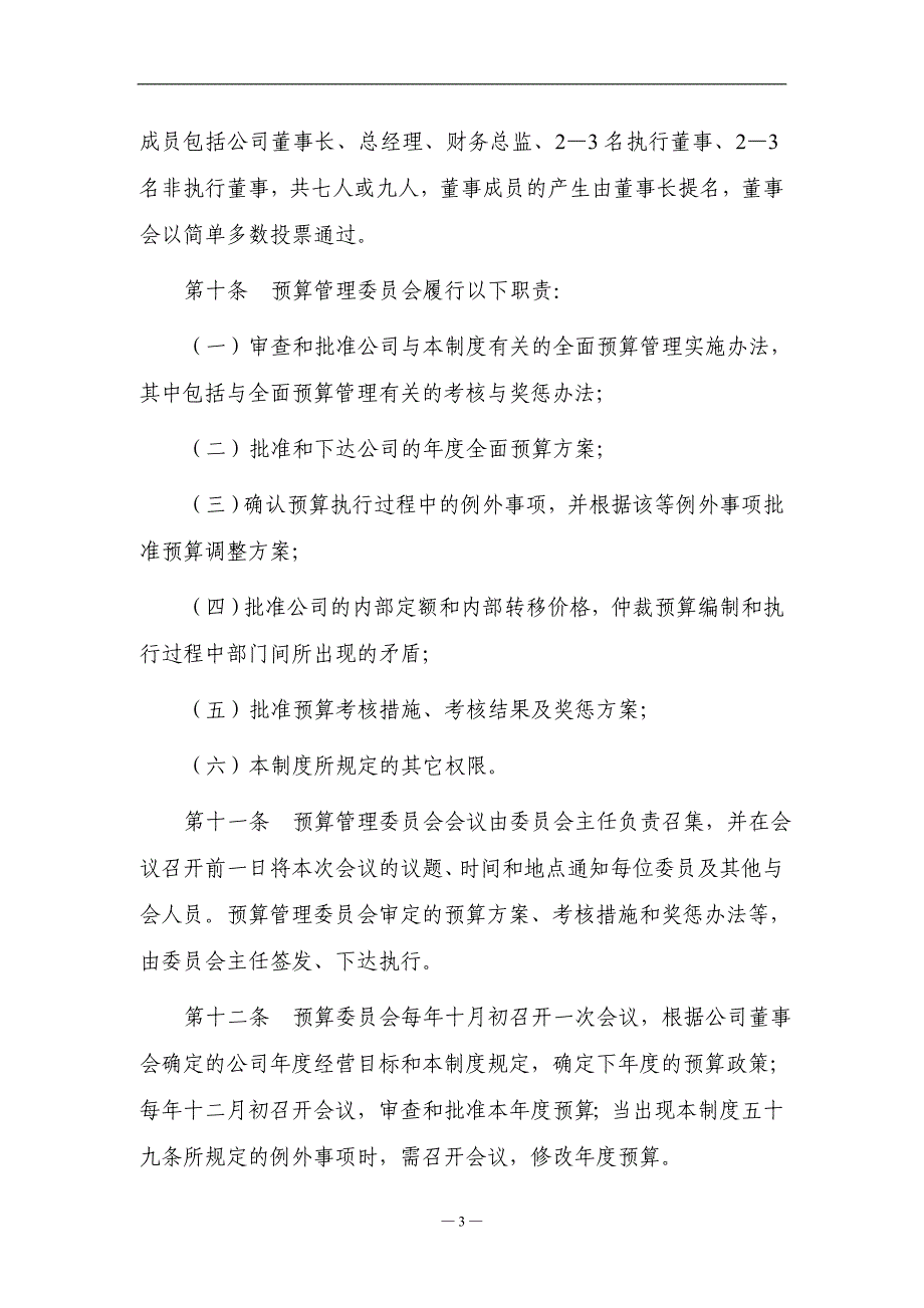 XX建设工程股份有限公司全面预算管理制度_稀缺资源，路过别错过_第3页