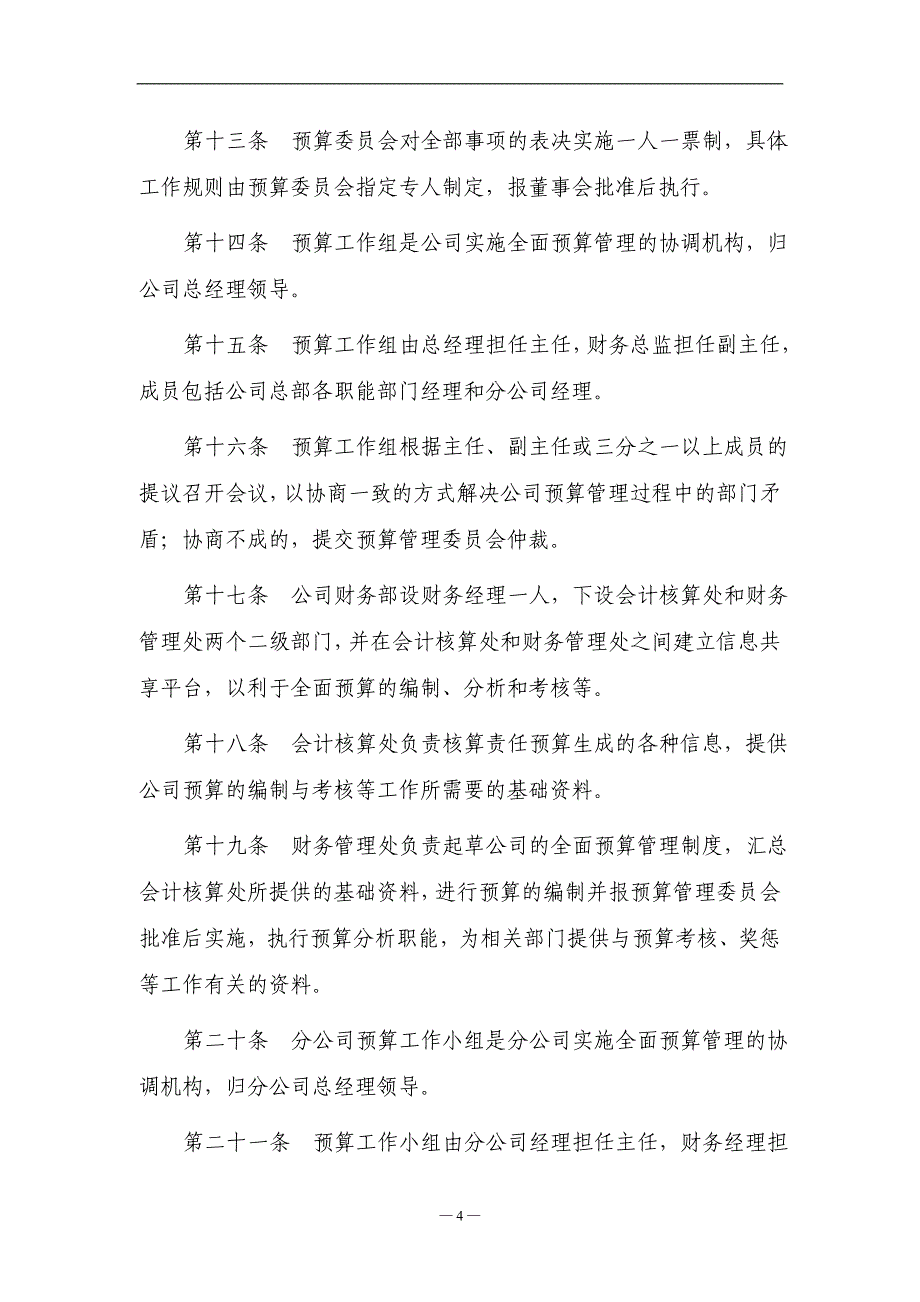 XX建设工程股份有限公司全面预算管理制度_稀缺资源，路过别错过_第4页