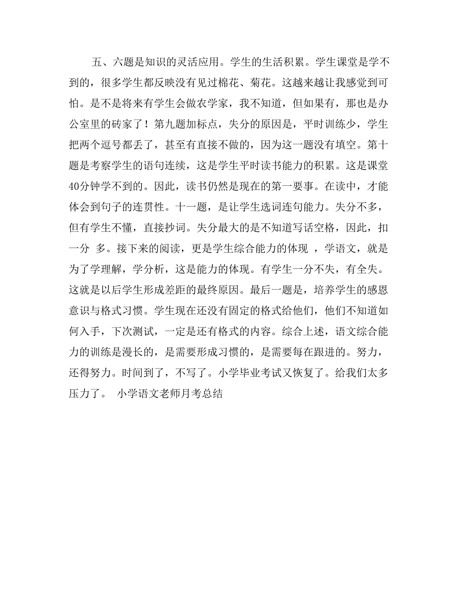 小学语文老师月考总结_第2页