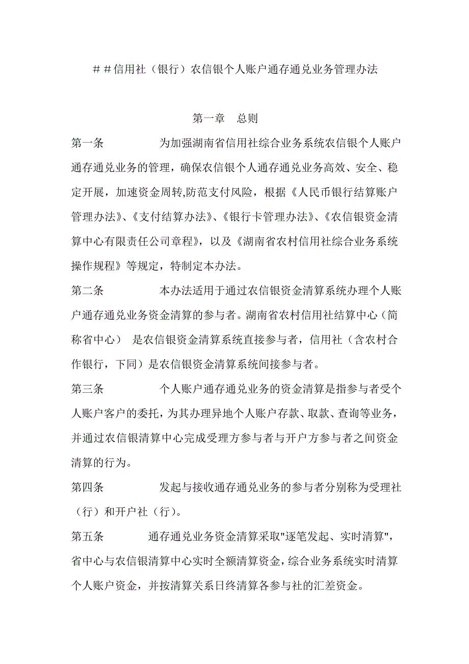 信用社（银行）农信银个人账户通存通兑业务管理办法_第1页